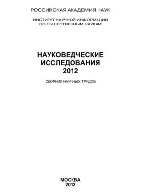 cover image of Науковедческие исследования 2012